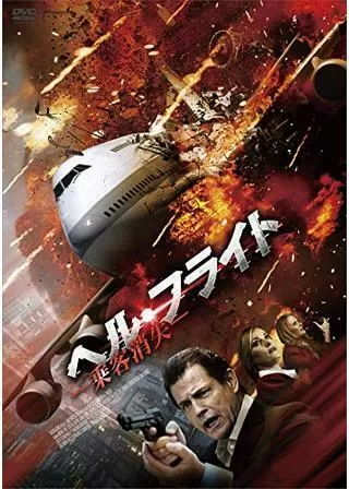 ヘル・フライト ‐乗客消失‐のポスター