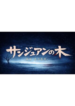 サンジュアンの木 ―画家 ⾹⽉泰男―のポスター