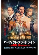 パーフェクト・ブラッドライン この家族、何かがおかしいのポスター