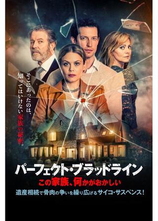 パーフェクト・ブラッドライン この家族、何かがおかしいのポスター
