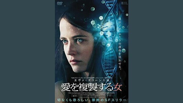 セル版】愛を複製する女 [DVD]