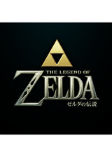 ゼルダの伝説のポスター
