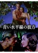 青い水平線の彼方のポスター