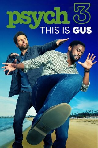 Psych 3: This Is Gus（原題）のポスター