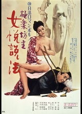 極楽坊主 女悦説法のポスター