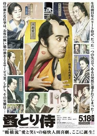 のみとり侍のポスター