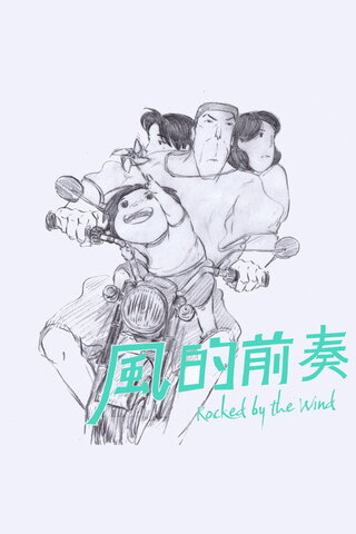 風に揺られてのポスター