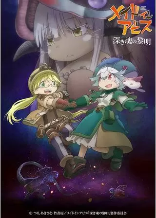 劇場版メイドインアビス 深き魂の黎明のポスター