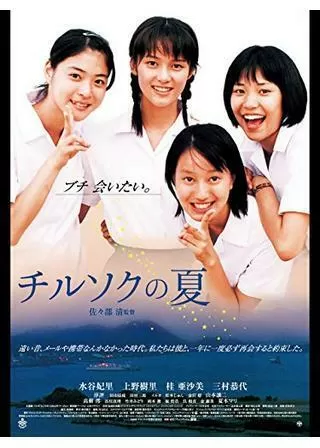 チルソクの夏のポスター