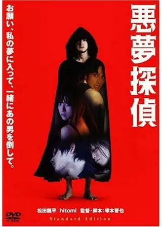 悪夢探偵のポスター