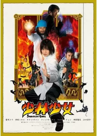 少林少女のポスター