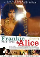 フランキー＆アリスのポスター