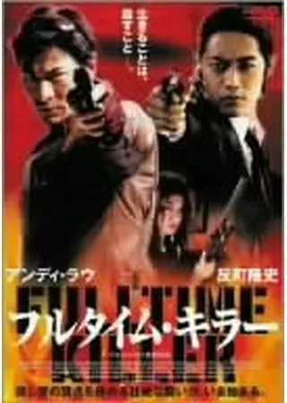 フルタイム・キラーのポスター