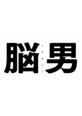 脳男のポスター