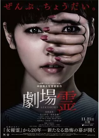 劇場霊のポスター