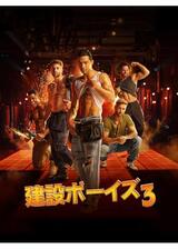 建設ボーイズ3のポスター