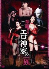 華麗なるエロ神家の一族 －深窓令嬢は電気執事の夢をみるか－のポスター