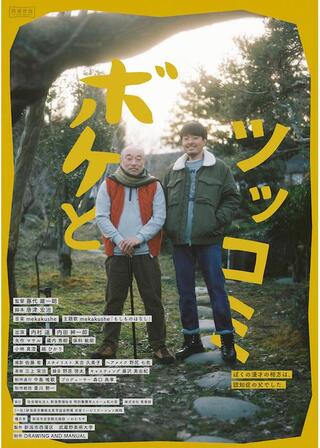 ボケとツッコミのポスター
