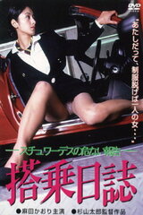 搭乗日誌 スチュワーデスの危ない報告のポスター