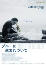 ブルーに生まれついてのポスター
