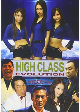 ハイクラス２ EVOLUTIONのポスター