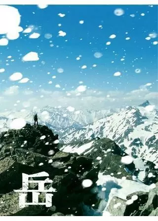 岳 -ガク-のポスター