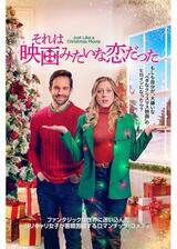 それは映画みたいな恋だったのポスター
