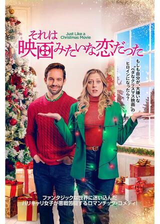 それは映画みたいな恋だったのポスター