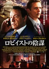 ロビイストの陰謀のポスター