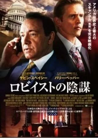 ロビイストの陰謀のポスター