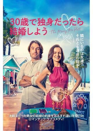 30歳で独身だったら結婚しようのポスター