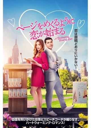 ページをめくるように恋が始まるのポスター