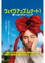 ウェイク・アップ、レナード！ 揺れる心のチューニングのポスター