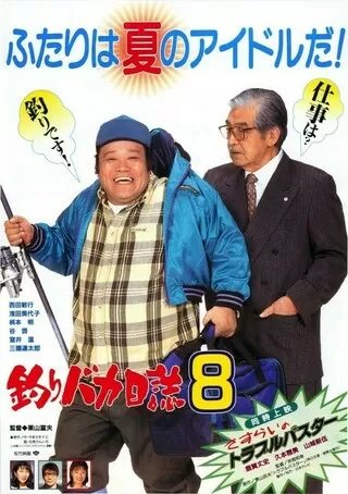 釣りバカ日誌8のポスター
