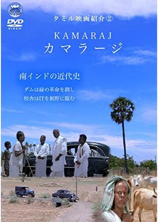 カマラージのポスター