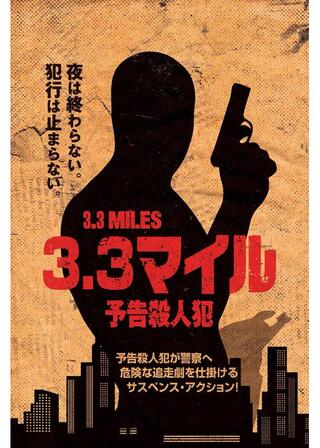 3.3マイル 予告殺人犯のポスター
