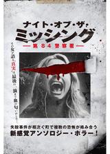 ナイト・オブ・ザ・ミッシング 第84警察署のポスター