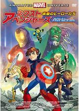 ネクスト・アベンジャーズ:未来のヒーローたちのポスター