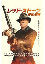 レッド・ストーン 逆襲の銃弾のポスター
