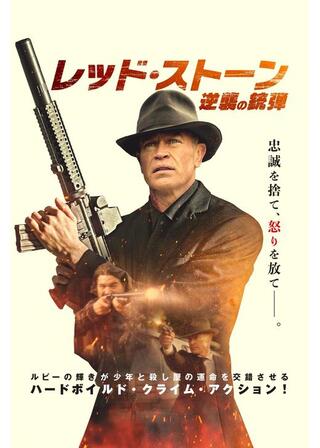 レッド・ストーン 逆襲の銃弾のポスター
