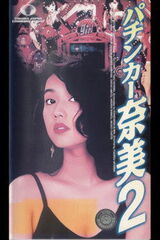 パチンカー奈美2のポスター