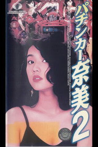 パチンカー奈美2のポスター
