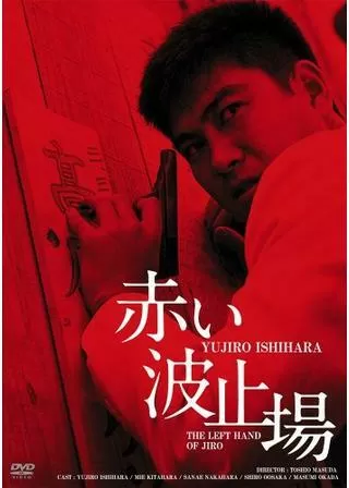 赤い波止場のポスター