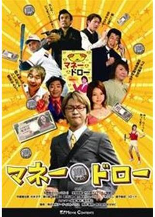 マネードローのポスター