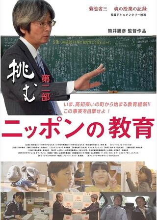 ニッポンの教育 挑む 第二部のポスター