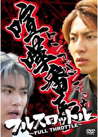 喧嘩番長 フルスロットルのポスター