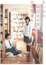 ないものねだりの君に光の花束をのポスター