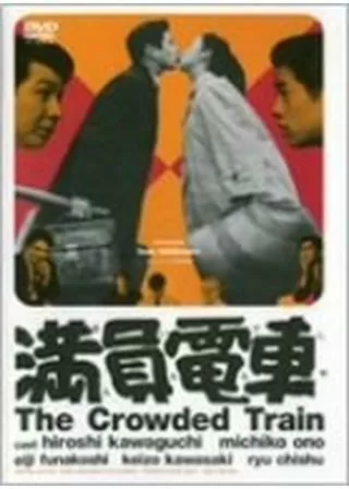 満員電車のポスター