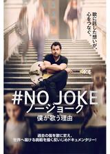 #NO JOKE ノージョーク 僕が歌う理由のポスター