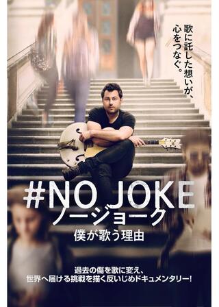 #NO JOKE ノージョーク 僕が歌う理由のポスター